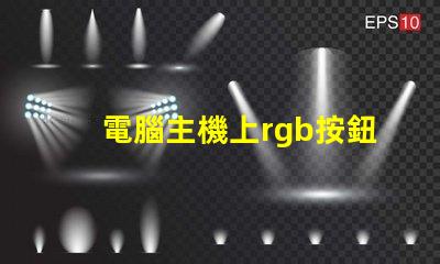 電腦主機上rgb按鈕是什么意思 電腦顯示器顯示模擬信號啥意思